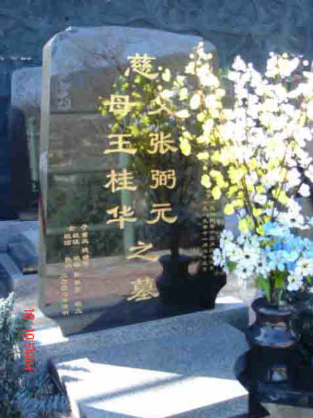 张弼元.王桂华纪念馆照片